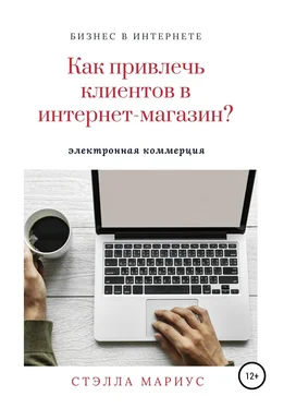 Стэлла Мариус Как привлечь клиентов в интернет-магазин? обложка книги