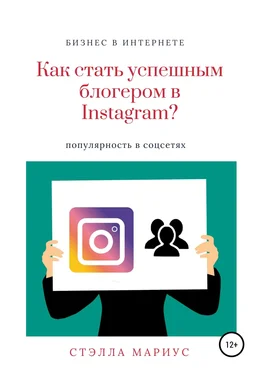 Стэлла Мариус Как стать успешным блогером в Instagram? обложка книги