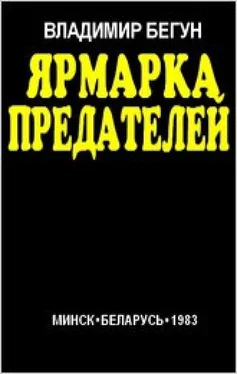 Владимир Бегун Ярмарка предателей обложка книги