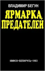 Владимир Бегун - Ярмарка предателей