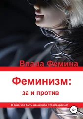 Влада Фемина - Феминизм - за и против