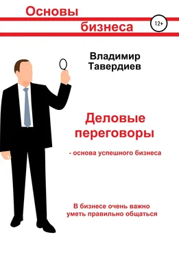 Владимир Тавердиев Деловые переговоры – основа успешного бизнеса обложка книги