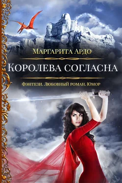 Маргарита Ардо Наши против 2. Королева согласна обложка книги