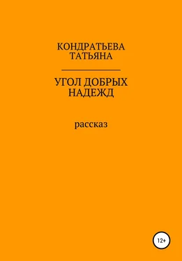 Татьяна Кондратьева Угол добрых надежд обложка книги