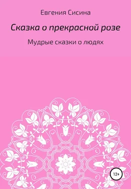 Евгения Сисина Сказка о прекрасной Розе
