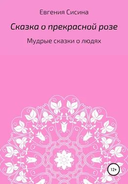 Евгения Сисина Сказка о прекрасной Розе обложка книги