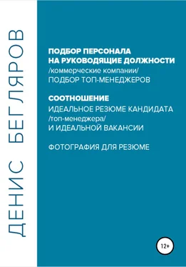 Денис Бегляров Подбор персонала на руководящие должности… обложка книги