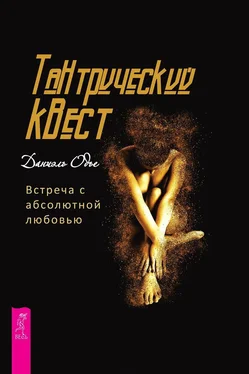 Даниэль Одье Тантрический квест. Встреча с абсолютной любовью обложка книги