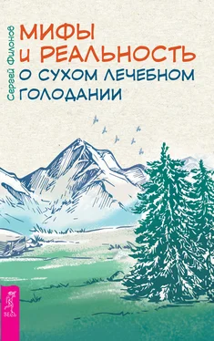 Сергей Филонов Мифы и реальность о сухом лечебном голодании обложка книги