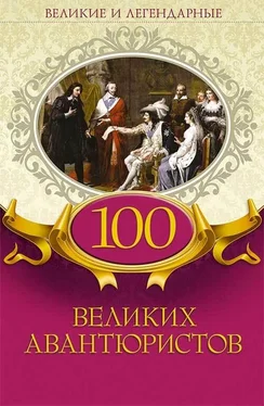 Коллектив авторов 100 великих авантюристов обложка книги