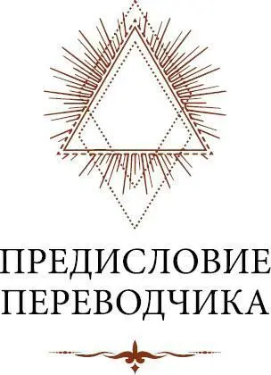 Произведение Жозефена Пеладана Как стать магом созданное в годы его бурной - фото 4