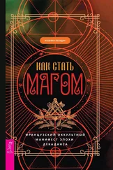 Жозефен Пеладан - Как стать магом. Французский оккультный манифест эпохи декаданса