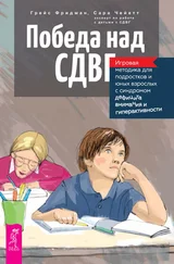 Сара Чейетт - Победа над СДВГ. Игровая методика для подростков и юных взрослых с синдромом дефицита внимания и гиперактивности