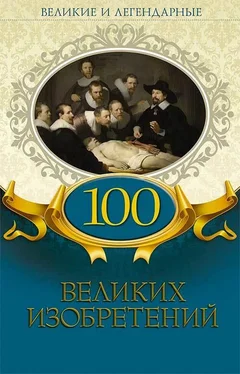 Коллектив авторов 100 великих изобретений обложка книги