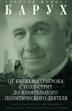 Бернард Барух От биржевого игрока с Уолл-стрит до влиятельного политического деятеля. Биография крупного американского финансиста, серого кардинала Белого дома обложка книги