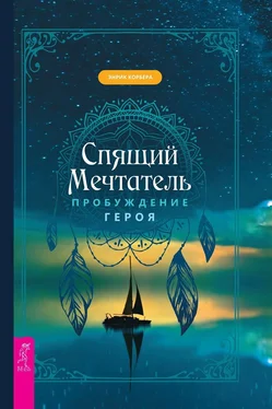 Энрик Корбера Спящий мечтатель. Пробуждение героя обложка книги