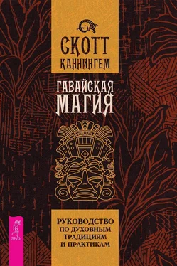 Скотт Каннингем Гавайская магия. Руководство по духовным традициям и практикам обложка книги