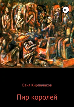 Ваня Кирпичиков Пир королей обложка книги