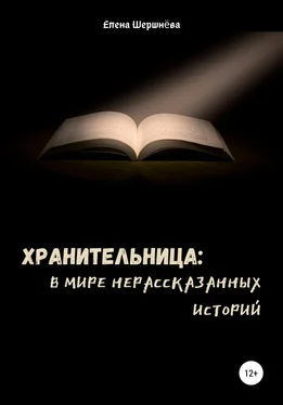 Елена Шершнёва Хранительница: в мире нерассказанных историй обложка книги