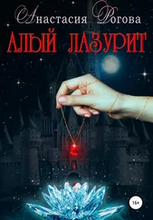 Анастасия Рогова - Алый лазурит
