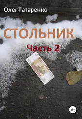 Олег Татаренко - Стольник. Часть 2