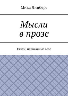 Мика Линберг Мысли в прозе. Стихи, написанные тебе обложка книги