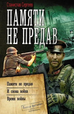 Станислав Сергеев Памяти не предав: Памяти не предав. И снова война. Время войны обложка книги