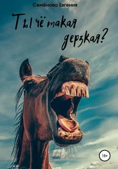 Евгения Семёнова - Ты чё такая дерзкая?