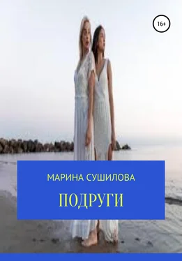 Марина Сушилова Подруги обложка книги