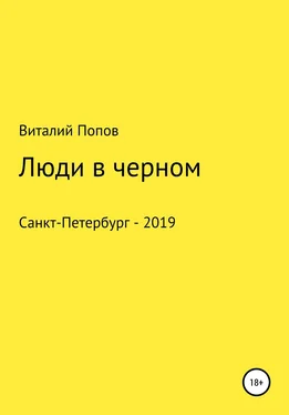 Виталий Попов Люди в черном обложка книги