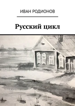 Иван Родионов Русский цикл обложка книги