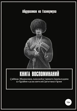 Абдурахман из Газикумуха Книга воспоминаний обложка книги