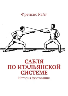 Френсис Райт Сабля по итальянской системе. История фехтования