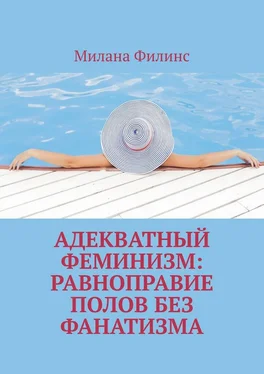 Милана Филинс Адекватный феминизм: равноправие полов без фанатизма обложка книги
