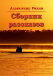 Александр Ряхин - Сборник рассказов