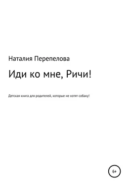 Наталия Перепелова Иди ко мне, Ричи! обложка книги