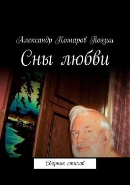 Александр Комаров Поэзии Сны любви. Сборник стихов обложка книги