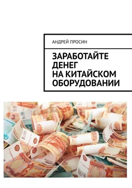 Андрей Просин Заработайте денег на китайском оборудовании обложка книги