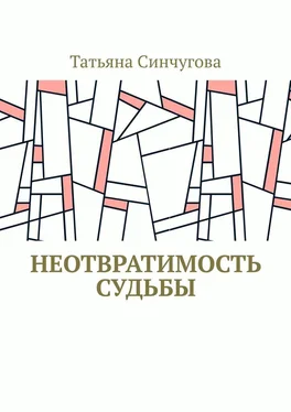 Татьяна Синчугова Неотвратимость судьбы обложка книги