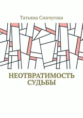Татьяна Синчугова - Неотвратимость судьбы