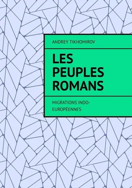 Andrey Tikhomirov Les peuples romans. Migrations indo-européennes обложка книги