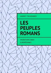 Andrey Tikhomirov - Les peuples romans. Migrations indo-européennes