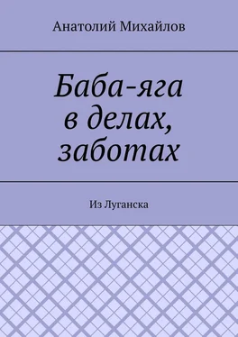 Анатолий Михайлов Баба-яга в делах, заботах. Из Луганска обложка книги