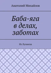 Анатолий Михайлов - Баба-яга в делах, заботах. Из Луганска