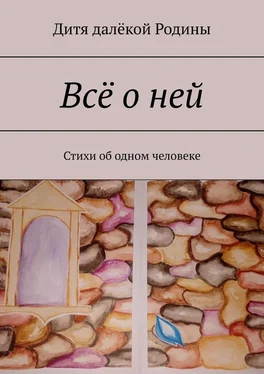 Дитя далёкой Родины Всё о ней. Стихи об одном человеке обложка книги