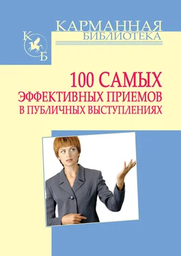 Игорь Кузнецов 100 самых эффективных приемов в публичных выступлениях обложка книги
