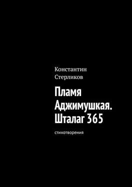 Константин Стерликов Пламя Аджимушкая. Шталаг 365. Стихотворения обложка книги