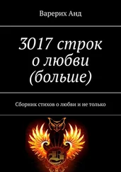 Варерих Анд - 3017 строк о любви (больше). Сборник стихов о любви и не только