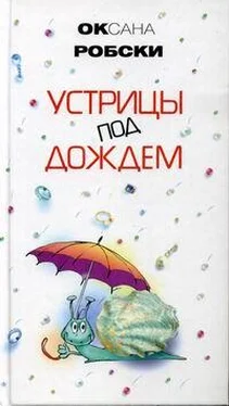 Оксана Робски Устрицы под дождем обложка книги