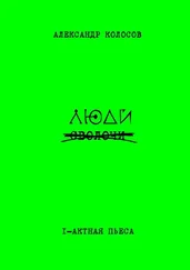 Александр Колосов - Люди